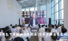 比特币钱包下载地址修改指南:简单步骤与常见