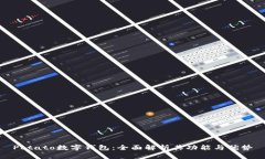 Potato数字钱包:全面解析其功能与优势
