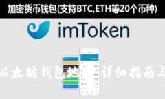 如何查询以太坊钱包地址:详细指南与实用技巧
