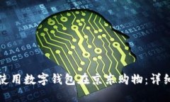 如何使用数字钱包在京东购物:详细指南