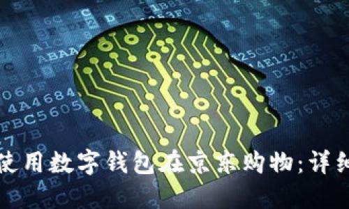 如何使用数字钱包在京东购物:详细指南