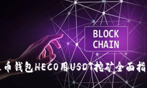 火币钱包HECO用USDT挖矿全面指南