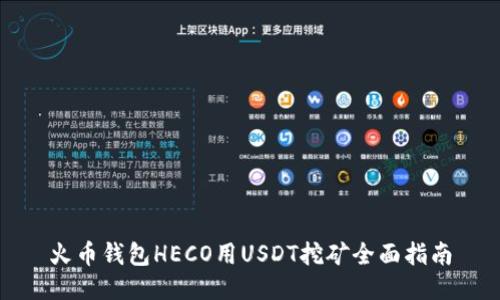 火币钱包HECO用USDT挖矿全面指南