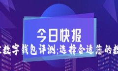 2023年最佳数字钱包评测:选择合适您的数字钱包