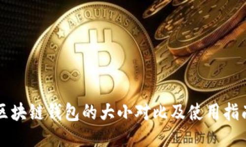 区块链钱包的大小对比及使用指南