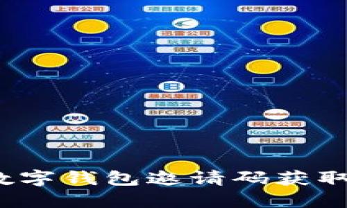 : 如何使用STY数字钱包邀请码获取更多奖励和优惠
