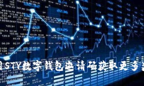 : 如何使用STY数字钱包邀请码获取更多奖励和优惠