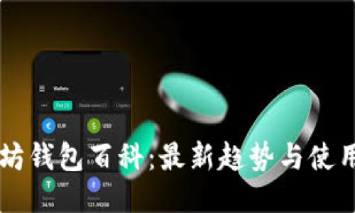 以太坊钱包百科:最新趋势与使用指南