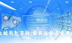 以太坊钱包百科:最新趋势与使用指南