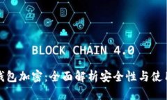 威信钱包加密:全面解析安全性与使用技巧