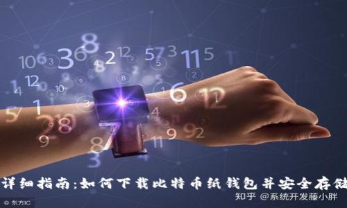 详细指南：如何下载比特币纸钱包并安全存储