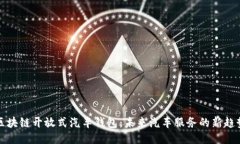 区块链开放式汽车钱包:未来汽车服务的新趋势