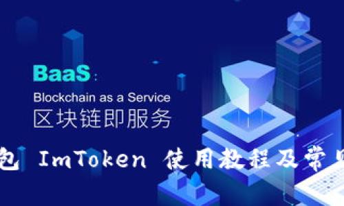 以太坊钱包 ImToken 使用教程及常见问题解析