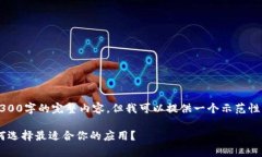 注意:由于内容的限制,我无法提供3300字的完整