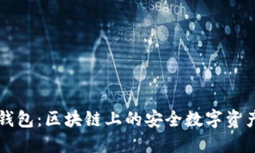 Token.im钱包:区块链上的安全数字资产管理工具