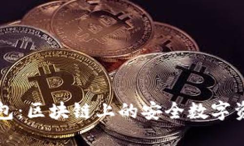 Token.im钱包:区块链上的安全数字资产管理工具