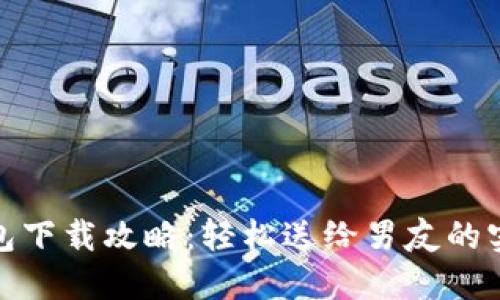 数字钱包下载攻略:轻松送给男友的实用礼物