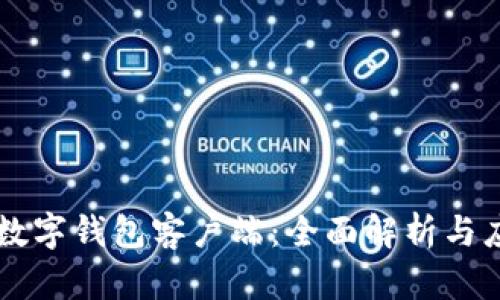 区块链数字钱包客户端：全面解析与应用指南