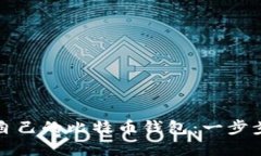 如何创建自己的比特币钱包：一步步详细指南