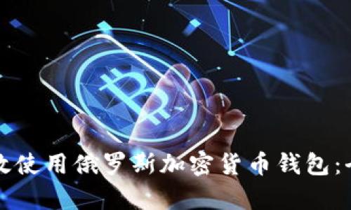 如何有效使用俄罗斯加密货币钱包:全面指南