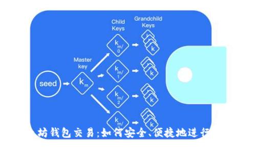 详解以太坊钱包交易:如何安全、便捷地进行以太坊交易