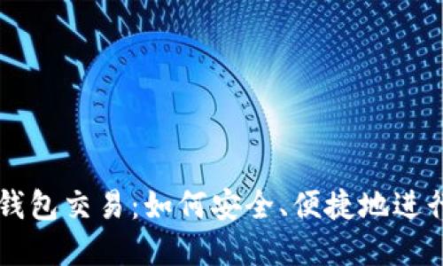 详解以太坊钱包交易:如何安全、便捷地进行以太坊交易