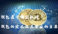 数字钱包属于哪家机构数字钱包的定义及其背后