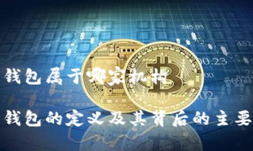 数字钱包属于哪家机构
数字钱包的定义及其背后的主要机构