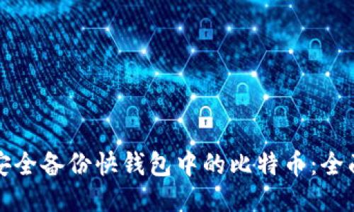 如何安全备份快钱包中的比特币：全面指南