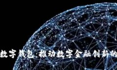 农行内测数字钱包:推动数字金融创新的未来之
