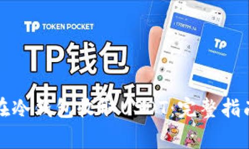 如何安全地在冷钱包收取USDT:完整指南与注意事项