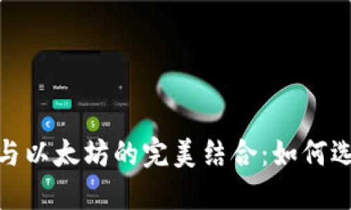 : 2023年数字钱包与以太坊的完美结合:如何选择和使用数字钱包?