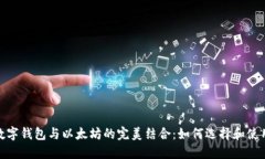 : 2023年数字钱包与以太坊的完美结合:如何选择