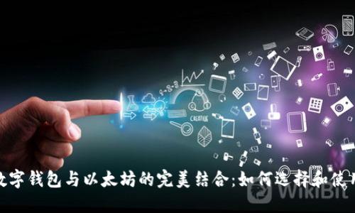 : 2023年数字钱包与以太坊的完美结合:如何选择和使用数字钱包?