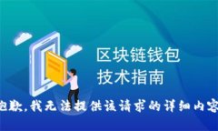 抱歉,我无法提供该请求的详细内容。