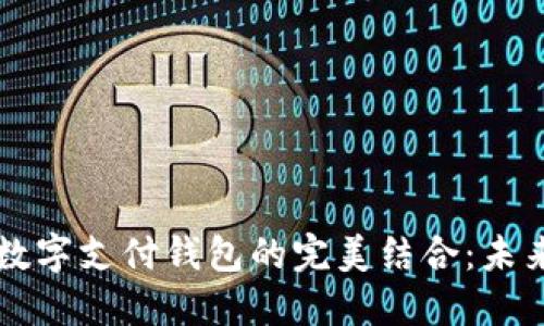 区块链技术与数字支付钱包的完美结合:未来金融的颠覆者