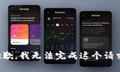 抱歉,我无法完成这个请求。