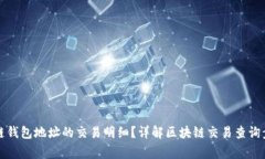 如何查询区块链钱包地址的交易明细?详解区块