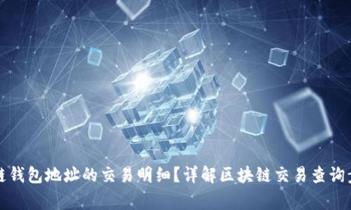 如何查询区块链钱包地址的交易明细?详解区块链交易查询步骤与注意事项