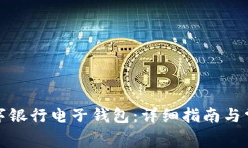 如何开通数字银行电子钱包:详细指南与常见问题解答