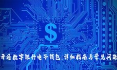 如何开通数字银行电子钱包:详细指南与常见问