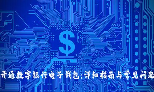 如何开通数字银行电子钱包:详细指南与常见问题解答