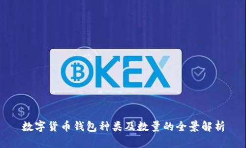 数字货币钱包种类及数量的全景解析