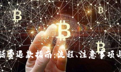 数字钱包充值话费退款指南:流程、注意事项与常见问题解答