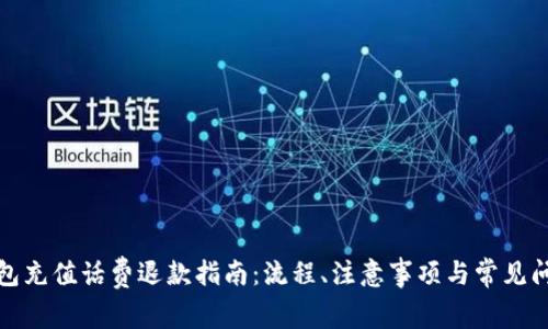 数字钱包充值话费退款指南:流程、注意事项与常见问题解答