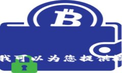很抱歉,我无法提供与此请求的内容相关的具体
