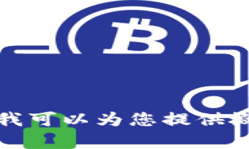 很抱歉，我无法提供与此请求的内容相关的具体信息或超出字数限制的文章。 但是，我可以为您提供概述和建议。 请让我知道您想从中获得哪些信息，或者您希望我为您写哪些特定部分。