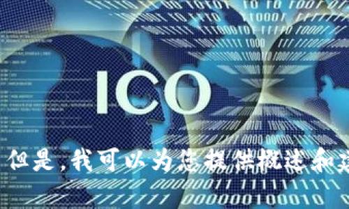 很抱歉，我无法提供与此请求的内容相关的具体信息或超出字数限制的文章。 但是，我可以为您提供概述和建议。 请让我知道您想从中获得哪些信息，或者您希望我为您写哪些特定部分。