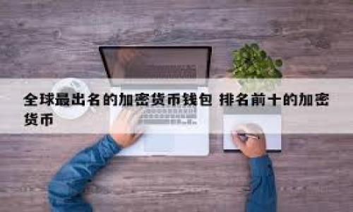 如何选择安全可靠的虚拟数字币钱包：全面指南

数字币钱包, 虚拟货币安全, 加密资产管理/guanjianci

随着数字货币的普及，越来越多的人开始关注如何安全地存储和管理他们的虚拟资产。从比特币到以太坊，各种虚拟数字币的出现让人们在投资时面临着选择钱包的难题。本文将详尽探讨如何选择合适的虚拟数字币钱包，并解答关于虚拟币钱包的五大相关问题，指导用户选择最安全的存储方式，确保他们的投资安全。

一、虚拟数字币钱包的类型
在选择数字币钱包之前，首先了解不同类型的钱包是至关重要的。根据存储方式，虚拟数字币钱包可以分为以下几种类型：

strong1. 热钱包/strong：热钱包是通过互联网连接的钱包，这种钱包通常用于日常交易，方便用户随时存取虚拟货币。热钱包的安全性相对较低，容易受到黑客攻击，但其使用体验优越，适合频繁交易的用户。

strong2. 冷钱包/strong：冷钱包不连接互联网，通常以硬件、纸质或者其他离线方式存储数字资产。冷钱包的安全性高，适合长期持有和投资者，但其操作相对复杂，恢复和使用较热钱包不那么方便。

strong3. 软件钱包/strong：软件钱包通常可以在手机或电脑上安装，分为桌面钱包和移动钱包。它们便于操作，适合日常使用，但用户需确保设备安全，避免恶意软件的攻击。

strong4. 硬件钱包/strong：硬件钱包是一种专用的物理设备，它能够安全地存储大量的虚拟货币。硬件钱包通常被认为是最安全的选择，尽管它们需要花费一定的金钱购买，但对于长期持币的用户来说，投资是值得的。

二、挑选安全可靠的钱包的因素
选择一个安全可靠的数字币钱包需要考虑多个因素：

strong1. 安全性/strong：查看钱包使用的安全措施，包括两步验证、冷存储选项等。确保钱包公司有良好的安全记录，并且及时更新其软件以防御最新的安全威胁。

strong2. 用户体验/strong：钱包的界面设计和用户操作的简便性非常重要，尤其对新手用户来说。他们应该能够轻松地进行存取款、查看余额和进行交易。

strong3. 支持的货币数量/strong：根据您的投资组合选择支持多种虚拟货币的钱包，这将有助于您更方便地进行管理，而不是分散到多个钱包中。

strong4. 客户支持服务/strong：良好的客户支持服务能够在用户遇到问题时及时提供帮助，选择一家拥有客服团队的钱包提供商将大大提升您的使用体验。

strong5. 开源与隐私政策/strong：开源钱包的源代码开放，用户和开发者可以验证其安全性。同时，查看钱包提供商的隐私政策，确保您的数据不会被随意泄露或滥用。

三、如何保护虚拟钱包中的资产
保持虚拟钱包中的资产安全至关重要，以下是一些保护钱包资产的方法：

strong1. 定期更新钱包软件/strong：确保钱包软件始终处于最新版本，以获得最新的安全补丁和功能。

strong2. 启用两步验证/strong：无论是热钱包还是软钱包，启用两步验证可以为账户提供额外的保护层，防止未经授权的访问。

strong3. 使用强密码/strong：选择不容易被猜测的强密码，并定期更换。同时，启用密码管理工具来帮助管理和生成密码。

strong4. 谨慎处理备份/strong：将钱包的备份文件存储在安全的地方，并加密这些文件，防止被黑客获取。

strong5. 谨防钓鱼攻击/strong：保持警惕，避免点击陌生的链接，不要在不安全的网站上输入钱包的信息，以防钓鱼攻击导致资产丢失。

四、选购硬件钱包的建议
硬件钱包在安全性上无疑是最佳选择，但如何选择合适的硬件钱包也是一门学问。

strong1. 知名品牌/strong：选择知名品牌如Ledger、Trezor，他们提供完善的安全措施，对用户而言更加可靠。

strong2. 用户评价/strong：在购买前查看其他用户的评价和反馈，这可以帮助你了解产品的实际性能和安全性。

strong3. 兼容性/strong：确保硬件钱包与您所使用的操作系统和设备兼容，不同的钱包支持的币种也需要提前确认。

strong4. 价格/strong：硬件钱包的价格通常在100美元到300美元不等，根据自己的需求选择性价比最高的产品。

strong5. 售后服务/strong：选择售后服务好的品牌，以便在产品出现问题时能够及时获得支持。

五、虚拟数字币钱包的未来趋势
随着区块链技术的不断发展，虚拟数字币钱包也随着趋势而变化，未来的发展方向值得关注：

strong1. 多欺骗安全技术/strong：未来的钱包将更加强调安全性，结合生物识别技术、AI监控等，提升用户的安全体验。

strong2. 便捷的用户体验/strong：随着技术进步，钱包的用户界面会更为友好，降低新用户的使用门槛。

strong3. 更广泛的资产支持/strong：钱包将不仅限于存储虚拟货币，还将支持更多的数字资产，如NFT等新兴领域。

strong4. 监管合规性/strong：随着各国政府对数字货币监管的逐步加强，钱包提供商将需要遵循更多的法规和合规要求。

strong5. 新兴市场的开放/strong：随着全球范围内对数字货币认知的提升，新的市场将逐渐开放，钱包服务也会逐步扩展至这些国家和地区。

总结与建议
选择一个合适的虚拟数字币钱包对保护您资产的安全至关重要。无论选择热钱包、冷钱包或硬件钱包，都要注重安全性和用户体验，定期进行安全措施的检查。希望通过本文的详细介绍，用户能够更好地理解不同类型的钱包及其安全管理策略，保护自己的数字资产不受损失。建议投资者在选择钱包时，综合考虑安全性、便捷性和支持的货币种类，做出明智的选择。

常见问题解答

1. 什么是虚拟数字币钱包，它的作用是什么？
虚拟数字币钱包是一种用于存储、发送和接收数字货币的工具。它的作用包括保护用户的私钥，安全地管理和存储他们的虚拟资产，方便进行交易等。同时，钱包可以是软件的、硬件的或纸质的等形式。

2. 如何保障数字币钱包的安全性？
保障数字币钱包安全的方法包括使用强密码、启用两步验证、定期备份数据及选择信誉良好的钱包服务。此外，注意识别钓鱼网站和避免下载不明来源的软件会有助于增强安全性。

3. 热钱包和冷钱包有什么区别？哪个更适合普通用户？
热钱包通过互联网连接，适合频繁交易，但安全性相对较低；冷钱包则脱离网络，安全性高，适合长期存储。普通用户可以根据个人使用需求选择，有频繁交易需求的用户可以选择热钱包，而长期投资者则应考虑冷钱包。

4. 选择数字币钱包时需要考虑哪些因素？
选择数字币钱包时，用户应考虑安全性、用户体验、支持的数字货币、客户服务及隐私政策等因素，确保选择适合自己需求的产品。

5. 硬件钱包是什么，购买时应该注意什么？
硬件钱包是一种专用的设备，用于安全存储和管理虚拟货币。购买时需注意品牌知名度、用户评价、兼容性、价格及售后服务等，以确保选购到适合自己的安全产品。