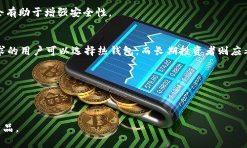 如何选择安全可靠的虚拟数字币钱包：全面指南

数字币钱包, 虚拟货币安全, 加密资产管理/guanjianci

随着数字货币的普及，越来越多的人开始关注如何安全地存储和管理他们的虚拟资产。从比特币到以太坊，各种虚拟数字币的出现让人们在投资时面临着选择钱包的难题。本文将详尽探讨如何选择合适的虚拟数字币钱包，并解答关于虚拟币钱包的五大相关问题，指导用户选择最安全的存储方式，确保他们的投资安全。

一、虚拟数字币钱包的类型
在选择数字币钱包之前，首先了解不同类型的钱包是至关重要的。根据存储方式，虚拟数字币钱包可以分为以下几种类型：

strong1. 热钱包/strong：热钱包是通过互联网连接的钱包，这种钱包通常用于日常交易，方便用户随时存取虚拟货币。热钱包的安全性相对较低，容易受到黑客攻击，但其使用体验优越，适合频繁交易的用户。

strong2. 冷钱包/strong：冷钱包不连接互联网，通常以硬件、纸质或者其他离线方式存储数字资产。冷钱包的安全性高，适合长期持有和投资者，但其操作相对复杂，恢复和使用较热钱包不那么方便。

strong3. 软件钱包/strong：软件钱包通常可以在手机或电脑上安装，分为桌面钱包和移动钱包。它们便于操作，适合日常使用，但用户需确保设备安全，避免恶意软件的攻击。

strong4. 硬件钱包/strong：硬件钱包是一种专用的物理设备，它能够安全地存储大量的虚拟货币。硬件钱包通常被认为是最安全的选择，尽管它们需要花费一定的金钱购买，但对于长期持币的用户来说，投资是值得的。

二、挑选安全可靠的钱包的因素
选择一个安全可靠的数字币钱包需要考虑多个因素：

strong1. 安全性/strong：查看钱包使用的安全措施，包括两步验证、冷存储选项等。确保钱包公司有良好的安全记录，并且及时更新其软件以防御最新的安全威胁。

strong2. 用户体验/strong：钱包的界面设计和用户操作的简便性非常重要，尤其对新手用户来说。他们应该能够轻松地进行存取款、查看余额和进行交易。

strong3. 支持的货币数量/strong：根据您的投资组合选择支持多种虚拟货币的钱包，这将有助于您更方便地进行管理，而不是分散到多个钱包中。

strong4. 客户支持服务/strong：良好的客户支持服务能够在用户遇到问题时及时提供帮助，选择一家拥有客服团队的钱包提供商将大大提升您的使用体验。

strong5. 开源与隐私政策/strong：开源钱包的源代码开放，用户和开发者可以验证其安全性。同时，查看钱包提供商的隐私政策，确保您的数据不会被随意泄露或滥用。

三、如何保护虚拟钱包中的资产
保持虚拟钱包中的资产安全至关重要，以下是一些保护钱包资产的方法：

strong1. 定期更新钱包软件/strong：确保钱包软件始终处于最新版本，以获得最新的安全补丁和功能。

strong2. 启用两步验证/strong：无论是热钱包还是软钱包，启用两步验证可以为账户提供额外的保护层，防止未经授权的访问。

strong3. 使用强密码/strong：选择不容易被猜测的强密码，并定期更换。同时，启用密码管理工具来帮助管理和生成密码。

strong4. 谨慎处理备份/strong：将钱包的备份文件存储在安全的地方，并加密这些文件，防止被黑客获取。

strong5. 谨防钓鱼攻击/strong：保持警惕，避免点击陌生的链接，不要在不安全的网站上输入钱包的信息，以防钓鱼攻击导致资产丢失。

四、选购硬件钱包的建议
硬件钱包在安全性上无疑是最佳选择，但如何选择合适的硬件钱包也是一门学问。

strong1. 知名品牌/strong：选择知名品牌如Ledger、Trezor，他们提供完善的安全措施，对用户而言更加可靠。

strong2. 用户评价/strong：在购买前查看其他用户的评价和反馈，这可以帮助你了解产品的实际性能和安全性。

strong3. 兼容性/strong：确保硬件钱包与您所使用的操作系统和设备兼容，不同的钱包支持的币种也需要提前确认。

strong4. 价格/strong：硬件钱包的价格通常在100美元到300美元不等，根据自己的需求选择性价比最高的产品。

strong5. 售后服务/strong：选择售后服务好的品牌，以便在产品出现问题时能够及时获得支持。

五、虚拟数字币钱包的未来趋势
随着区块链技术的不断发展，虚拟数字币钱包也随着趋势而变化，未来的发展方向值得关注：

strong1. 多欺骗安全技术/strong：未来的钱包将更加强调安全性，结合生物识别技术、AI监控等，提升用户的安全体验。

strong2. 便捷的用户体验/strong：随着技术进步，钱包的用户界面会更为友好，降低新用户的使用门槛。

strong3. 更广泛的资产支持/strong：钱包将不仅限于存储虚拟货币，还将支持更多的数字资产，如NFT等新兴领域。

strong4. 监管合规性/strong：随着各国政府对数字货币监管的逐步加强，钱包提供商将需要遵循更多的法规和合规要求。

strong5. 新兴市场的开放/strong：随着全球范围内对数字货币认知的提升，新的市场将逐渐开放，钱包服务也会逐步扩展至这些国家和地区。

总结与建议
选择一个合适的虚拟数字币钱包对保护您资产的安全至关重要。无论选择热钱包、冷钱包或硬件钱包，都要注重安全性和用户体验，定期进行安全措施的检查。希望通过本文的详细介绍，用户能够更好地理解不同类型的钱包及其安全管理策略，保护自己的数字资产不受损失。建议投资者在选择钱包时，综合考虑安全性、便捷性和支持的货币种类，做出明智的选择。

常见问题解答

1. 什么是虚拟数字币钱包，它的作用是什么？
虚拟数字币钱包是一种用于存储、发送和接收数字货币的工具。它的作用包括保护用户的私钥，安全地管理和存储他们的虚拟资产，方便进行交易等。同时，钱包可以是软件的、硬件的或纸质的等形式。

2. 如何保障数字币钱包的安全性？
保障数字币钱包安全的方法包括使用强密码、启用两步验证、定期备份数据及选择信誉良好的钱包服务。此外，注意识别钓鱼网站和避免下载不明来源的软件会有助于增强安全性。

3. 热钱包和冷钱包有什么区别？哪个更适合普通用户？
热钱包通过互联网连接，适合频繁交易，但安全性相对较低；冷钱包则脱离网络，安全性高，适合长期存储。普通用户可以根据个人使用需求选择，有频繁交易需求的用户可以选择热钱包，而长期投资者则应考虑冷钱包。

4. 选择数字币钱包时需要考虑哪些因素？
选择数字币钱包时，用户应考虑安全性、用户体验、支持的数字货币、客户服务及隐私政策等因素，确保选择适合自己需求的产品。

5. 硬件钱包是什么，购买时应该注意什么？
硬件钱包是一种专用的设备，用于安全存储和管理虚拟货币。购买时需注意品牌知名度、用户评价、兼容性、价格及售后服务等，以确保选购到适合自己的安全产品。